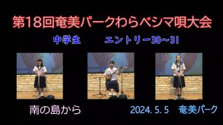 【シマ唄動画紹介】中学生_3（わらべシマ唄大会2024. 5. 5）