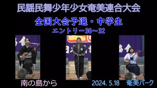 【シマ唄動画紹介】民謡民舞少年少女奄美連合大会中学生_3（全国大会予選2024. 5.18）奄美パーク