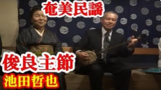 【シマ唄動画紹介】俊良主節  池田哲也  本田輝峰　奄美民謡  奄美シマ唄  amami【字幕】