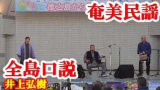 【シマ唄動画紹介】全島口説　井上弘樹　奄美民謡　徳之島シマ唄　amami【字幕】