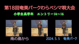 【シマ唄動画紹介】小学校高学年_2（わらべシマ唄大会2024. 5. 5）