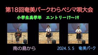 【シマ唄動画紹介】小学校高学年_3（わらべシマ唄大会2024. 5. 5）