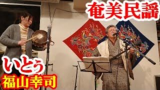 【シマ唄動画紹介】いとぅ　福山幸司　奄美民謡　奄美シマ唄　amami【字幕】