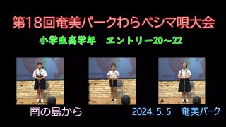 【シマ唄動画紹介】小学校高学年_4（わらべシマ唄大会2024. 5. 5）