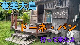 【奄美居酒屋動画紹介】[奄美大島]本茶峠を越えて、ドーネパン、ビッグツーに行って来たよ。ビッグツーにはサイクルラックが設置されてました