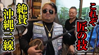 【沖縄居酒屋動画紹介】【匠技】職人が手掛けるビシキマ三線店に突撃!!