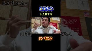 【奄美居酒屋動画紹介】奄美大島で食べ飲み旅！PART8#奄美大島 #shotrs #飯テロ