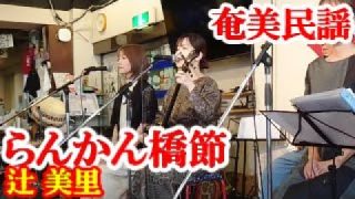 【シマ唄動画紹介】らんかん橋節　辻美里　奄美民謡　奄美シマ唄　amami【字幕】