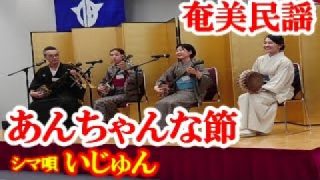 【シマ唄動画紹介】あんちゃんな節　いじゅん　奄美民謡　奄美シマ唄　amami【字幕】