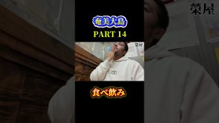 【奄美居酒屋動画紹介】奄美大島で食べ飲み旅　PART14#奄美大島 #shotrs #飯テロ