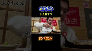 【奄美居酒屋動画紹介】奄美大島の食べ飲み旅！PART9#奄美大島 #shotrs #飯テロ