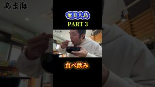 【奄美居酒屋動画紹介】奄美大島の食べ飲み旅！PART3#奄美大島 #shotrs #飯テロ