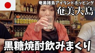 【奄美居酒屋動画紹介】【女ひとり旅】アラフォーはじめての奄美大島へ‼ 過去イチ大爆笑した居酒屋でまさかの【奄美諸島アイランドホッピング#1】