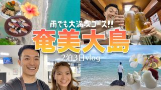 【奄美居酒屋動画紹介】【奄美大島】雨でも大満喫した2泊3日vlog🌺絶対行きたい穴場グルメやおすすめビーチをご紹介🌴Day1