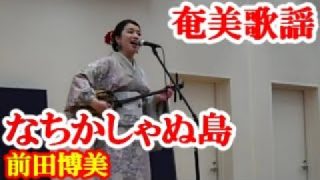 【シマ唄動画紹介】なちかしゃぬ島　前田博美　奄美歌謡　amami【字幕】