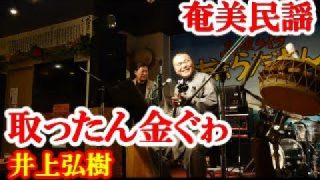 【シマ唄動画紹介】取ったん金ぐゎ　井上弘樹　奄美民謡　徳之島シマ唄　amami【字幕】