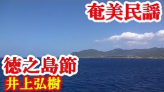 【シマ唄動画紹介】徳之島節　井上弘樹　奄美民謡　奄美シマ唄　amami【字幕】