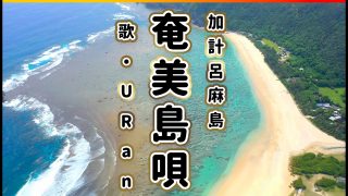 【シマ唄動画紹介】[ 奄美島唄 歌謡 ]  行きゅんにゃ加那節・加計呂麻慕情 ／ 歌： U Ran 加計呂麻島 上空より