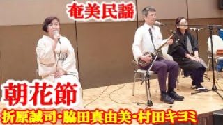 【シマ唄動画紹介】朝花節　折原誠司・脇田真由美・村田キヨミ　奄美民謡　奄美シマ唄　amami【字幕】