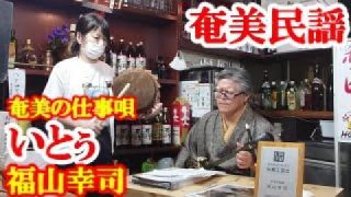 【シマ唄動画紹介】いとぅ　福山幸司　奄美民謡　奄美シマ唄　amami【字幕】