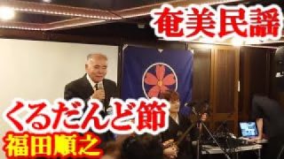 【シマ唄動画紹介】くるだんど節　福田順之・森永あすか　奄美民謡　奄美シマ唄　amami【字幕】