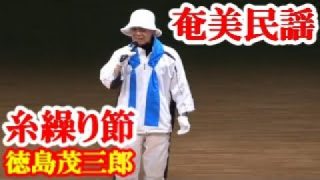 【シマ唄動画紹介】糸繰り節　徳島茂三郎　奄美民謡　奄美シマ唄　amami【字幕】