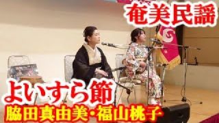 【シマ唄動画紹介】よいすら節　福山桃子・脇田真由美　奄美民謡　奄美シマ唄　amami【字幕】