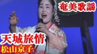 【シマ唄動画紹介】天城旅情　松山京子　奄美歌謡　amami【字幕】