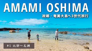 【シマ唄動画紹介】ばぁばの故郷 奄美大島へ 北部～名瀬 ばしゃ山村・ハートロック・あやまる岬・島唄ライブ 3世代旅行｜AMAMI OSHIMA Vlog #1