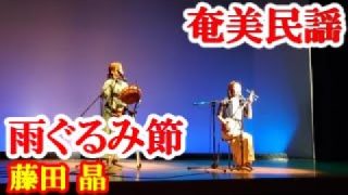 【シマ唄動画紹介】雨ぐるみ節　藤田晶　奄美民謡　奄美シマ唄　amami【字幕】