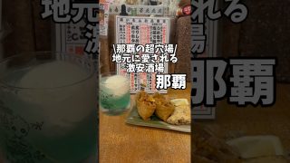 【沖縄居酒屋動画紹介】【沖縄ローカル酒場】知る人ぞ知る神コスパな穴場酒場！