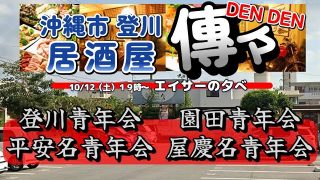 【沖縄居酒屋動画紹介】～ エイサーの夕べ ～   居酒屋 傳々（でんでん）10/12（土）１９時 〜 ・沖縄市 登川青年会・うるま市 平安名青年会（こっけい）・沖縄市 園田青年会・うるま市 屋慶名青年会