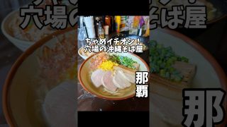 【沖縄居酒屋動画紹介】【穴場沖縄そば】古民家でも食堂でもない、知る人ぞ知る超穴場の沖縄そば屋