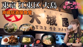 【沖縄居酒屋動画紹介】【東京 江東区 大島】メニューが豊富で悩みます！沖縄居酒屋食堂『大城屋』さんに行ってきました！