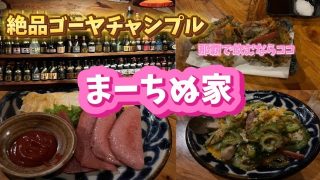 【沖縄居酒屋動画紹介】那覇で飲むならココ【まーちぬ家】沖縄料理が美味しい居酒屋