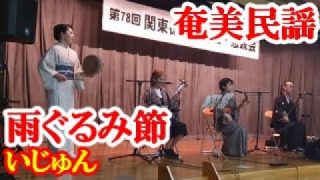 【シマ唄動画紹介】雨ぐるみ節　いじゅん　奄美民謡　奄美シマ唄　amami【字幕】