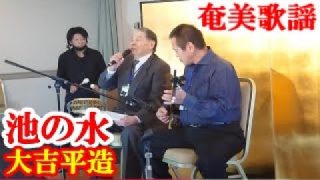 【シマ唄動画紹介】池の水　大吉平造　井上弘樹　奄美歌謡　amami【字幕】