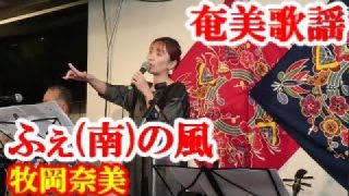 【シマ唄動画紹介】ふぇ(南)ぬ風　牧岡奈美　奄美歌謡　amami【字幕】