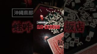 【沖縄居酒屋動画紹介】ディープな穴場スポット🀄️#沖縄 #那覇市 #中華料理 #沖縄旅行 #おすすめスポット #穴場 #雀卓 #居酒屋 #ハブ酒