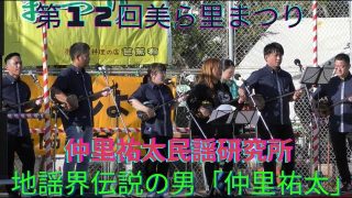 【沖縄民謡動画紹介】仲里祐太民謡研究所②　地謡界伝説の男「仲里祐太」の民謡研究所（琉球音楽協会教師・琉球音楽協会新人賞、優秀賞、最高賞受賞者）池原青年会の地謡も担当　第１２回美ら里まつり　沖縄民謡　三線