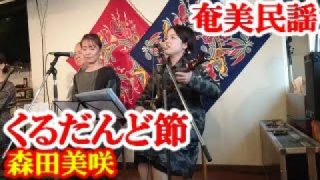 【シマ唄動画紹介】くるだんど節　森田美咲　牧岡奈美　奄美民謡　奄美シマ唄　amami【字幕】