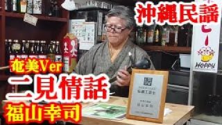 【シマ唄動画紹介】二見情話 (奄美Ver)　福山幸司　沖縄民謡　amami【字幕】