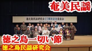 【シマ唄動画紹介】徳之島一切い節　徳之島民謡研究会　奄美民謡　徳之島シマ唄　amami【字幕】