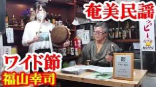 【シマ唄動画紹介】ワイド節　福山幸司　奄美民謡　奄美シマ唄　amami【字幕】