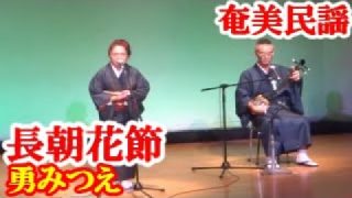 【シマ唄動画紹介】長朝花節　勇みつえ　芦田洋　奄美民謡　奄美シマ唄　amami【字幕】