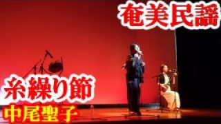 【シマ唄動画紹介】糸繰り節　中尾(山下)聖子　奄美民謡　奄美シマ唄　amami【字幕】