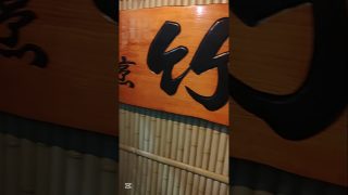 【沖縄居酒屋動画紹介】タクシー全然つかまらんくてキツイってー#宮古島 #沖縄#居酒屋#割烹#竹#タクシー