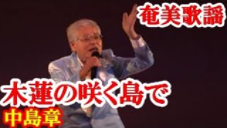 【シマ唄動画紹介】木蓮の花咲く島で　中島 章　奄美歌謡　amami【字幕】