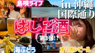 【沖縄居酒屋動画紹介】【沖縄飲み】沖縄最終日…二日酔い覚悟！飲んで食べて楽しみ尽くす✨(タコス｜国際通り｜じまんや｜島唄ライブ｜ステーキハウス88｜いつでも朝ごはん｜那覇空港)