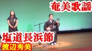 【シマ唄動画紹介】塩道長浜節　渡辺秀美　奄美民謡　奄美シマ唄　amami【字幕】
